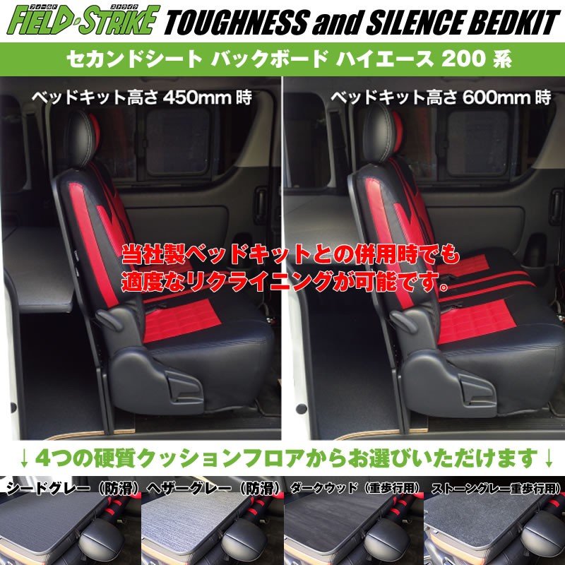 S-GL ワイドボディ用【硬質マットタイプ/重歩行用ダークウッド】Field Strike セカンドシート バックボード ハイエース 200 系 1-6型 対応