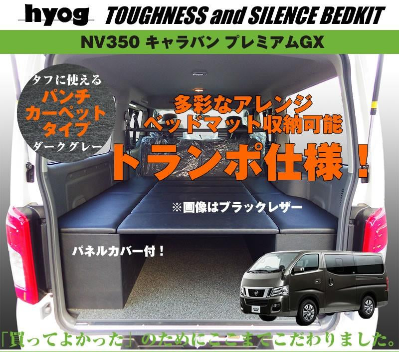 オートスライド無車用 キャラバン ベッドキット トランポ仕様 NV350 プレミアムGX (H24/6-) [ボックスタイプ/パンチカーペッ