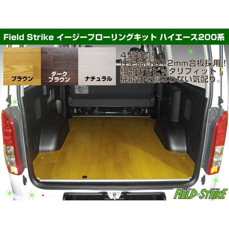 【ナチュラル】Field Strike イージー フローリング キット ハイエース 200 系 S-GL 5型 6型 用 パワースライド無し(H29/12-)