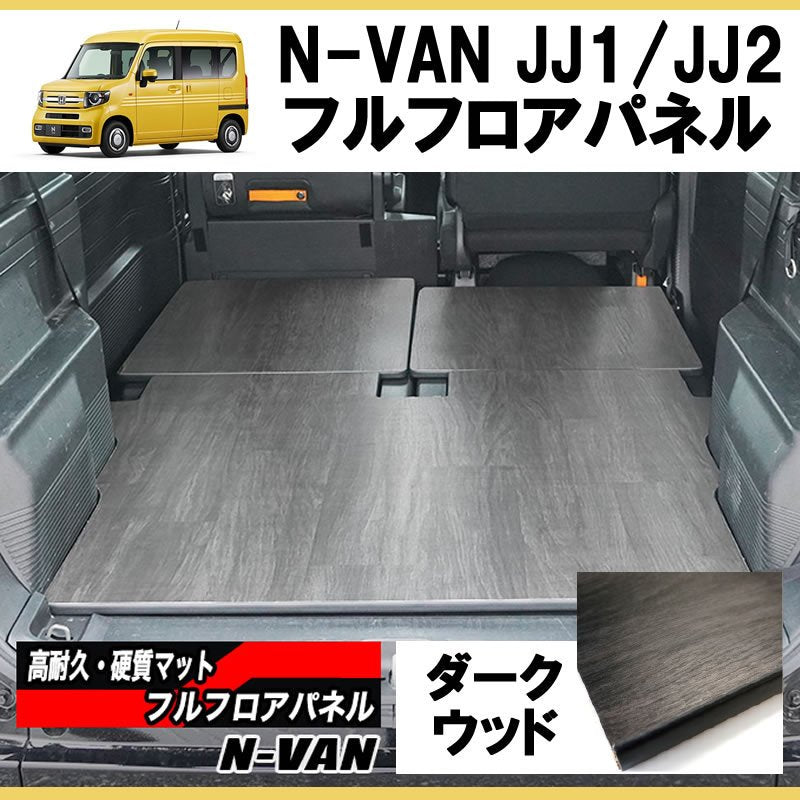 ダークウッド] N-VAN JJ1/JJ2 フルフロアパネル – 車種専用カスタムパーツ通販店 YourParts