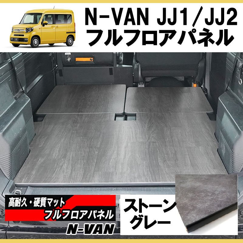 ヘザーグレー] N-VAN JJ1/JJ2 フルフロアパネル – 車種専用カスタムパーツ通販店 YourParts