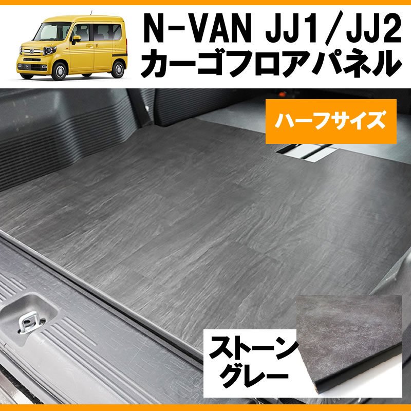 ストーングレー] N-VAN JJ1/JJ2 ハーフサイズ 荷室 カーゴフロアパネル