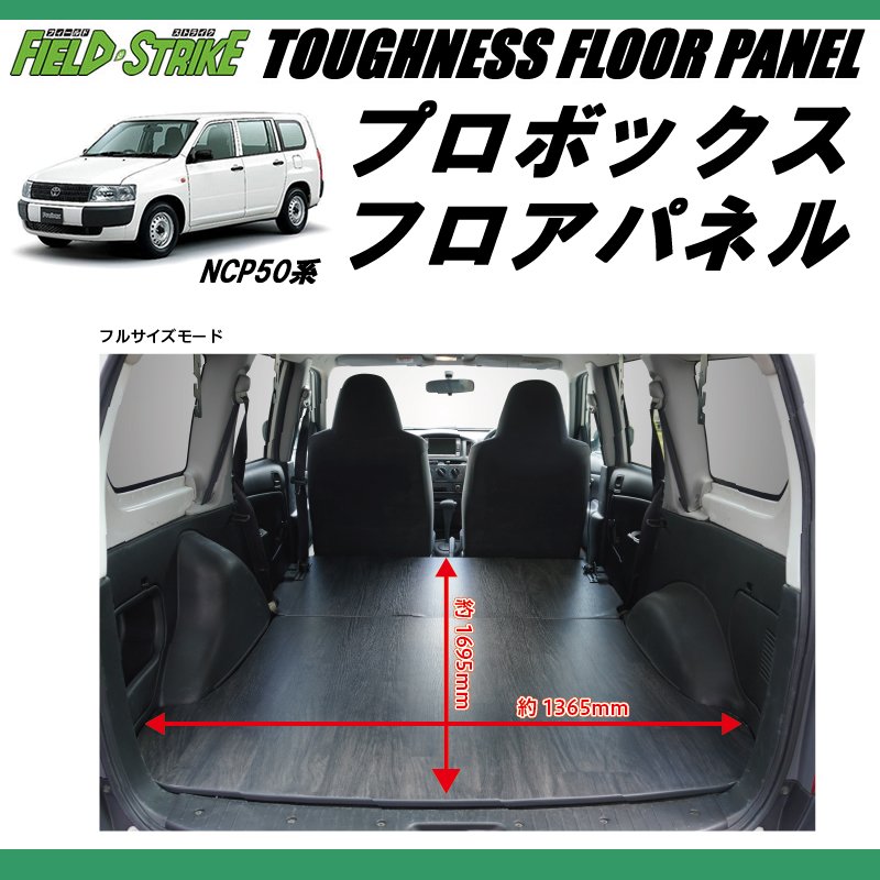 (働くプロボックスに!重歩行用ダークウッド)プロボックスNCP50系 床張りキット フルフロアパネル
