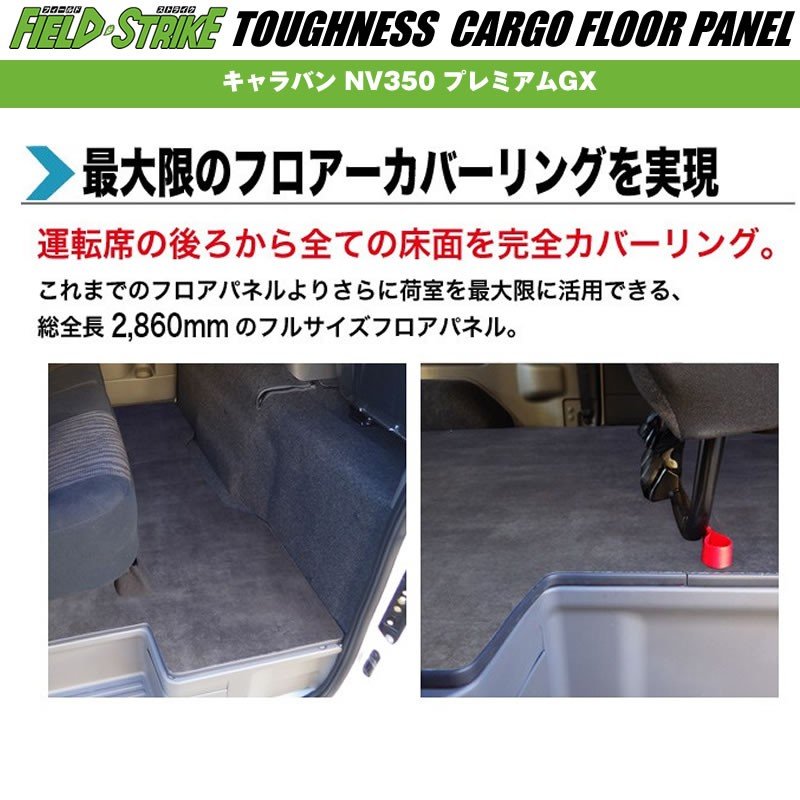 オートスライド有【荷室用 / 重歩行用ストーングレー】Field Strike カーゴフロアパネル キャラバン NV350 プレミアムGX (H24/6-)