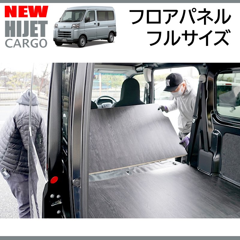 新型ハイゼットカーゴデラックスS700専用フルフロアパネル(フルサイズ / 重歩行用ダークウッド)Field Strike 床張りキット 硬質マットタイプ 商用車 配達