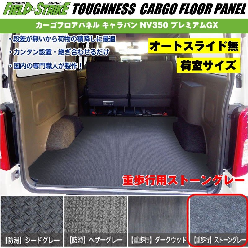 オートスライド無【荷室用 / 重歩行用ストーングレー】Field Strike カーゴフロアパネル キャラバン NV350 プレミアムGX (H24/6-)