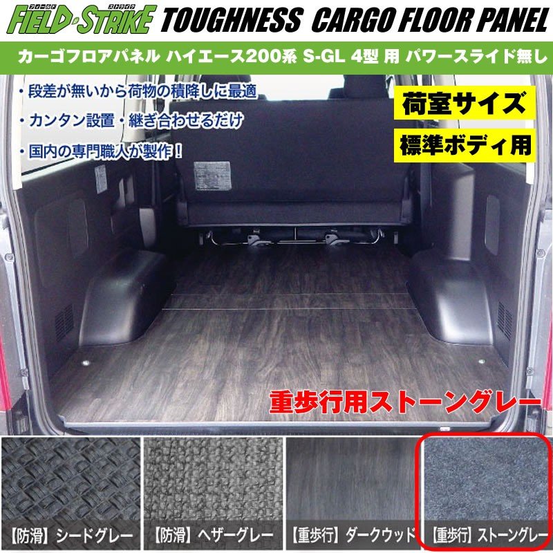 標準ボディ【荷室用 / 重歩行用ストーングレー】Field Strike カーゴフロアパネル ハイエース 200 系(H25/12-H29/ –  車種専用カスタムパーツ通販店 YourParts