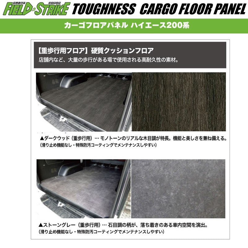 標準ボディ【荷室用 / 重歩行用ストーングレー】Field Strike カーゴフロアパネル ハイエース 200 系(H25/12-H29/11) S-GL 4型 用 パワースライド無し