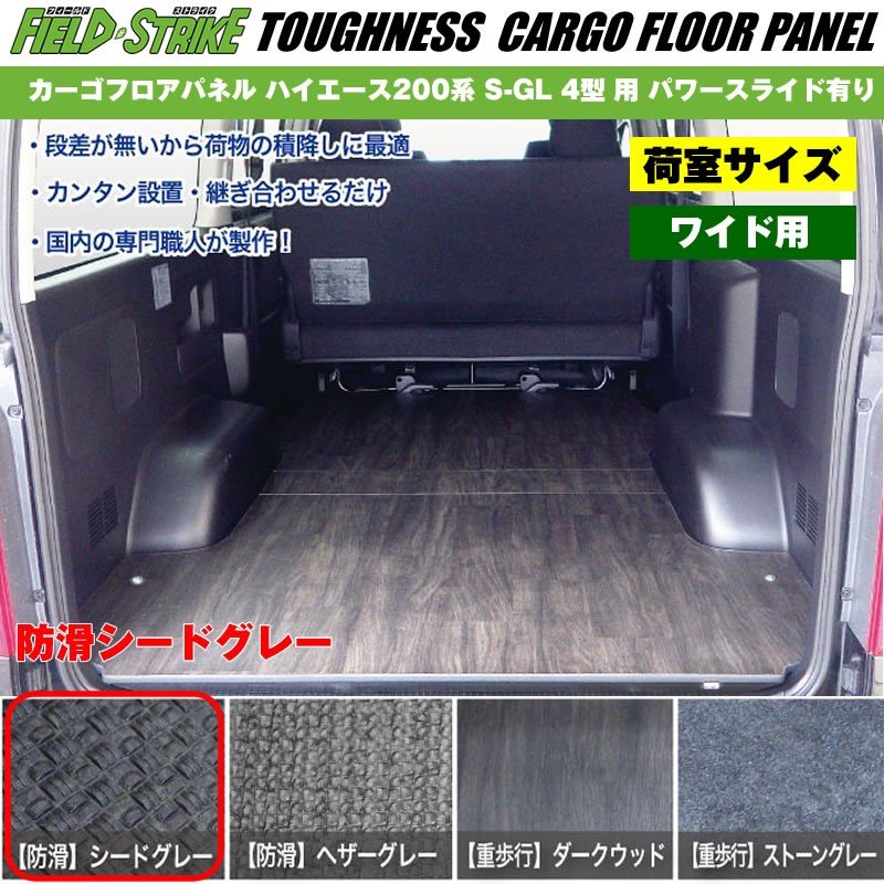 ワイド用【荷室用 / 防滑シードグレー】Field Strike カーゴフロアパネル ハイエース 200 系(H25/12-H29/11) –  車種専用カスタムパーツ通販店 YourParts