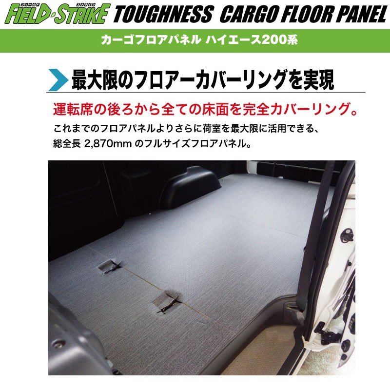 ワイド用【フルサイズ / 重歩行用ダークウッド】Field Strike フルフロアパネル ハイエース 200 系(H29/12-) S-GL 5型 6型用 パワースライド無し