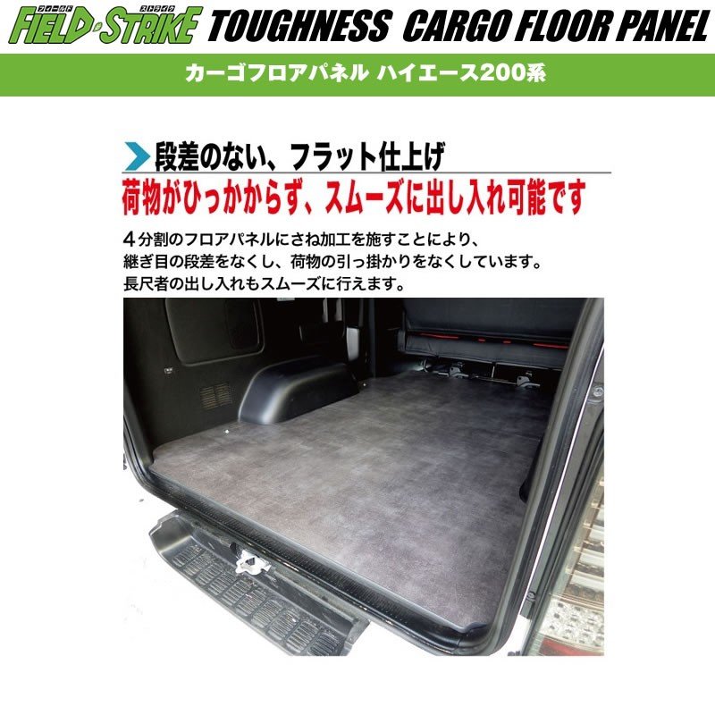 ワイド用【フルサイズ / 重歩行用ダークウッド】Field Strike フルフロアパネル ハイエース 200 系(H29/12-) S-GL 5型 6型用 パワースライド無し