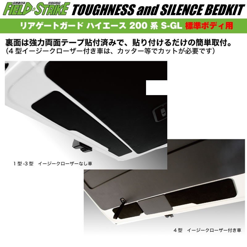 Field Strike リアゲートガード ハイエース 200 系 S-GL 標準ボディ用