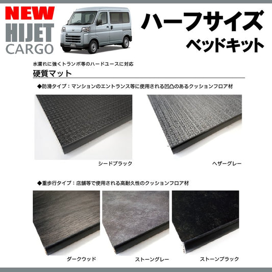 (硬質マットタイプ/重歩行用ダークウッド)Field Strike ハーフサイズ ベッドキット 新型ハイゼットカーゴS700系 DXグレード (R3/12-)