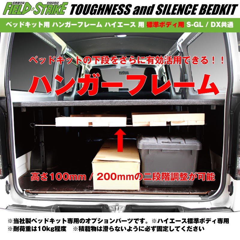 Field Strike ベッドキット用 ハンガーフレーム ハイエース 用 標準ボディ用 S-GL / DX共通