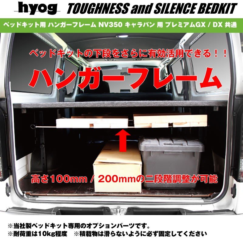ベッドキット用 ハンガーフレーム NV350 キャラバン 用 プレミアムGX / DX 共通