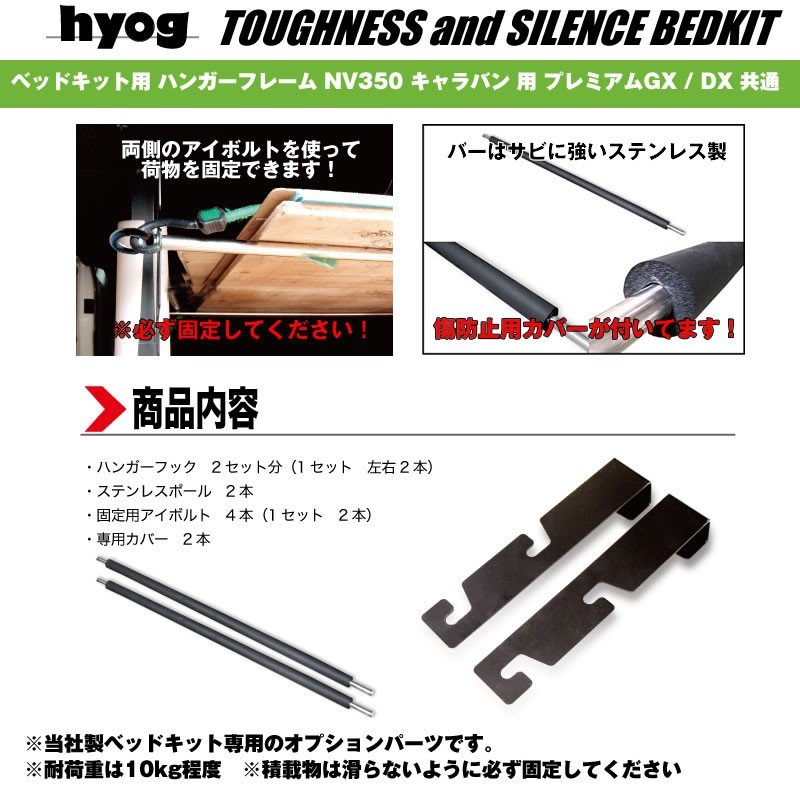 ベッドキット用 ハンガーフレーム NV350 キャラバン 用 プレミアムGX / DX 共通