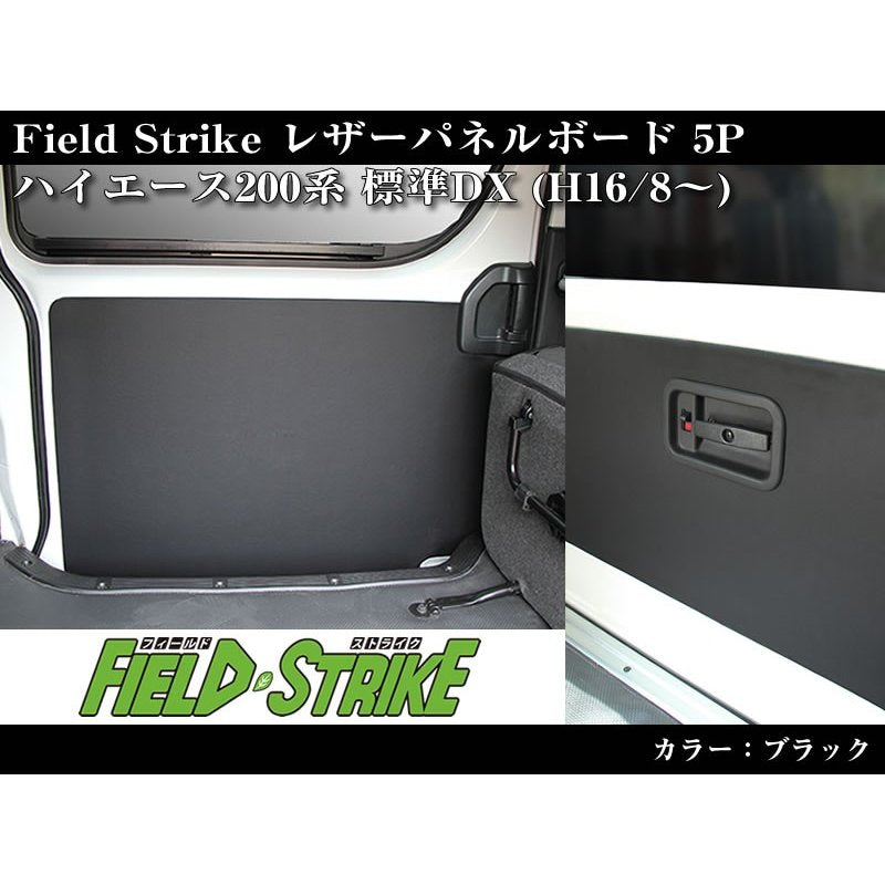 【ブラック】Field Strike レザーパネルボード5P ハイエース200系(H16/8-H25/11)4型不可 標準DX 5ドアヒーター有
