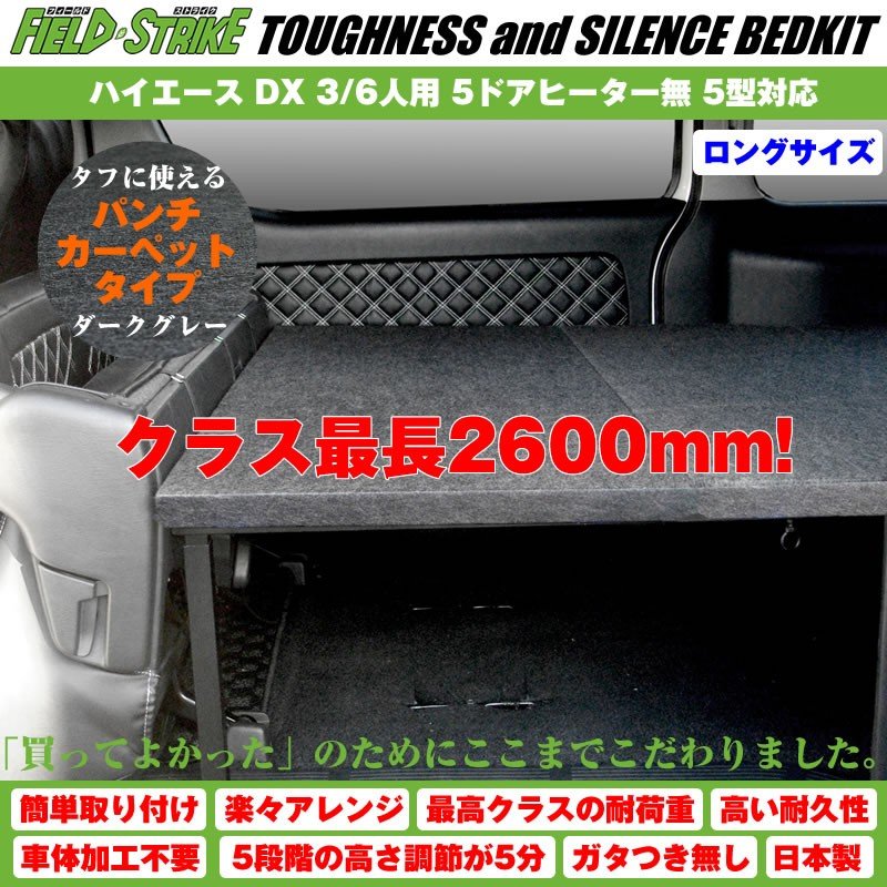 ハイエース ベッドキット ロングサイズ 200系 DX 3/6人用 5ドア ヒーター無 1-6型対応 長さ2600mm [パンチカーペットタ –  車種専用カスタムパーツ通販店 YourParts