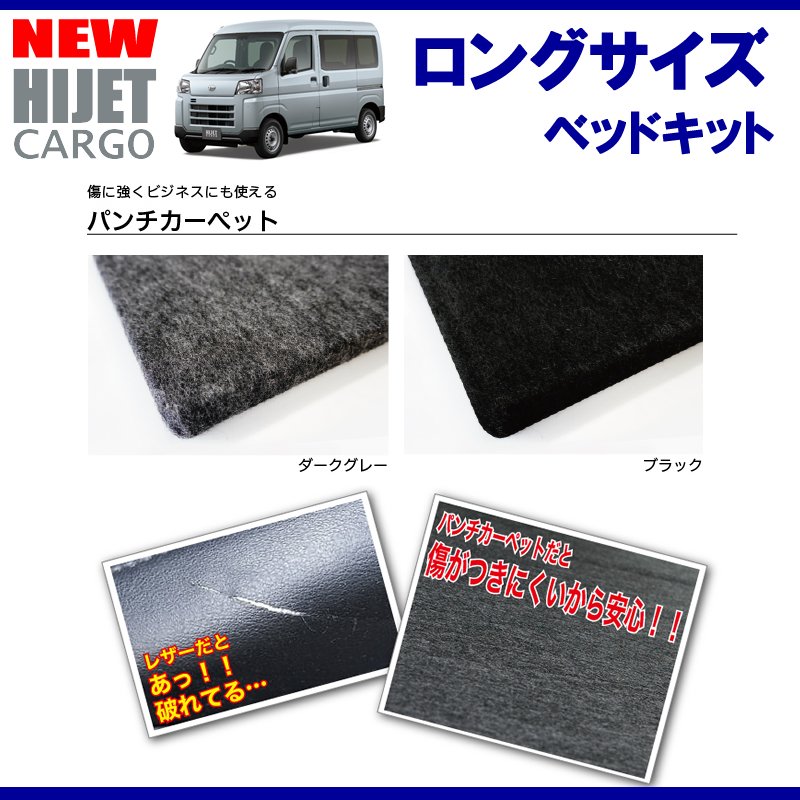 (パンチカーペットタイプ/ブラック)Field Strike ロングサイズ ベッドキット 新型ハイゼットカーゴS700系 DXグレード (R3/12-)長さ1800mm!