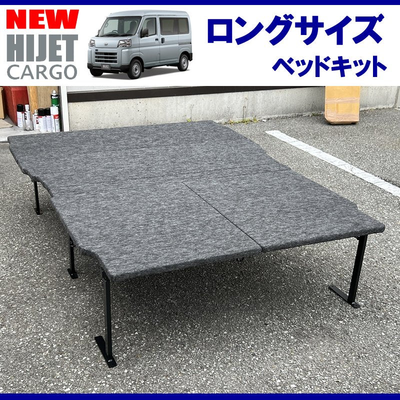 (パンチカーペットタイプ/ダークグレー)Field Strike ロングサイズ ベッドキット 新型ハイゼットカーゴS700系 DXグレード (R3/12-)長さ1800mm!