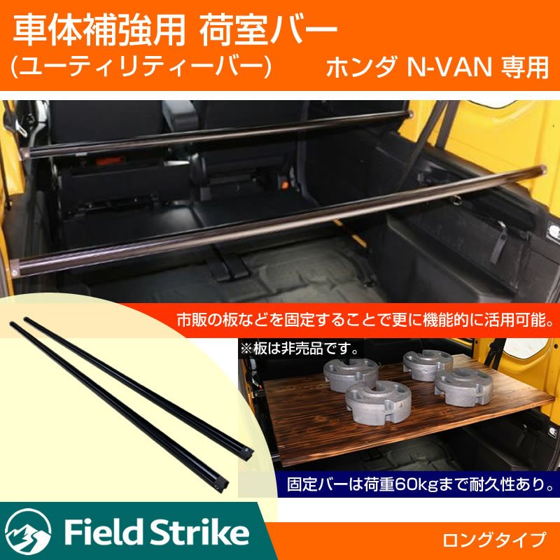 (簡易棚を作ることで容量大幅アップ!) 荷室バー  ホンダ N-VAN 専用 車体 補強 ユーティリティーバー (ロングバー)
