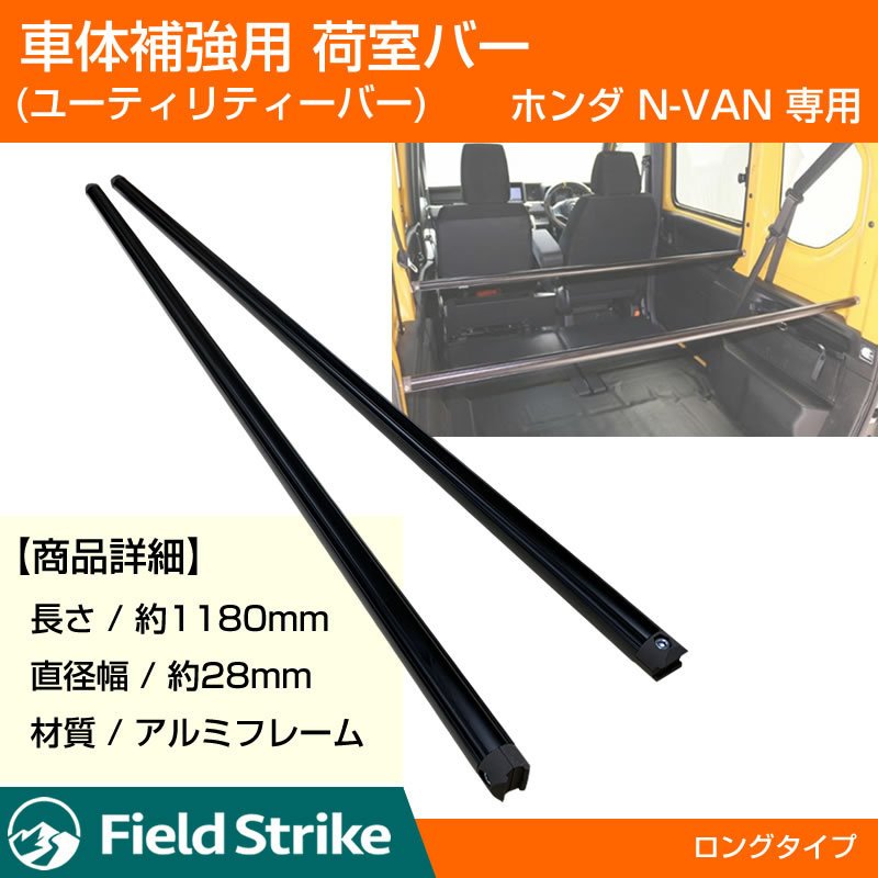 (簡易棚を作ることで容量大幅アップ!) 荷室バー  ホンダ N-VAN 専用 車体 補強 ユーティリティーバー (ロングバー)