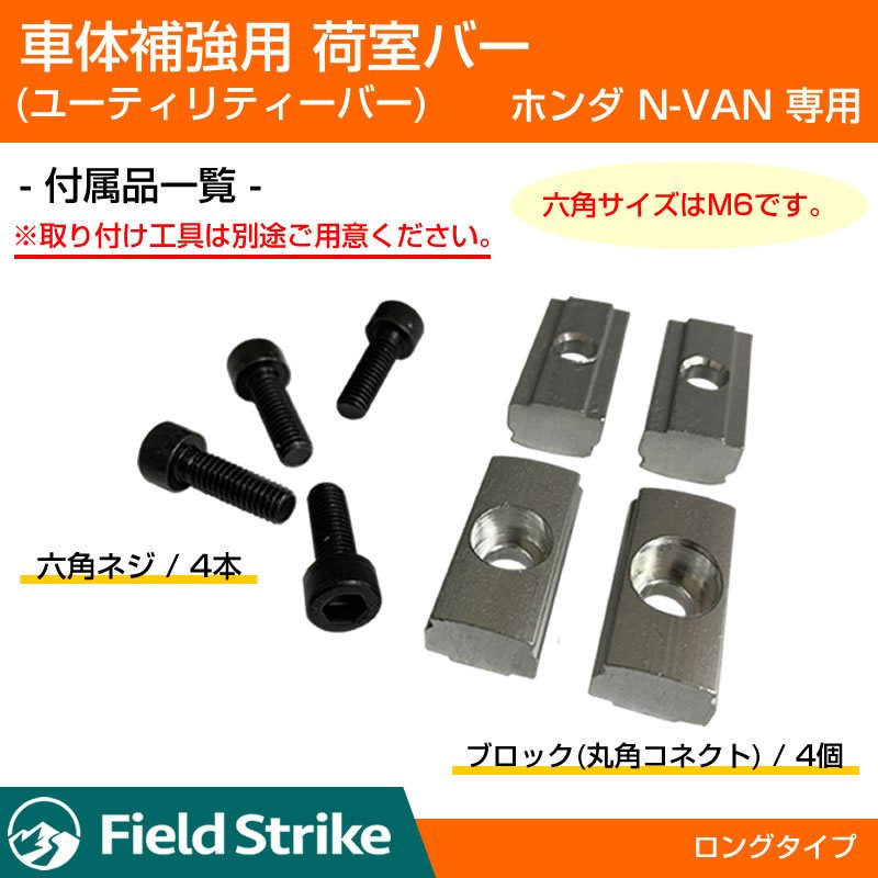 (簡易棚を作ることで容量大幅アップ!) 荷室バー  ホンダ N-VAN 専用 車体 補強 ユーティリティーバー (ロングバー)