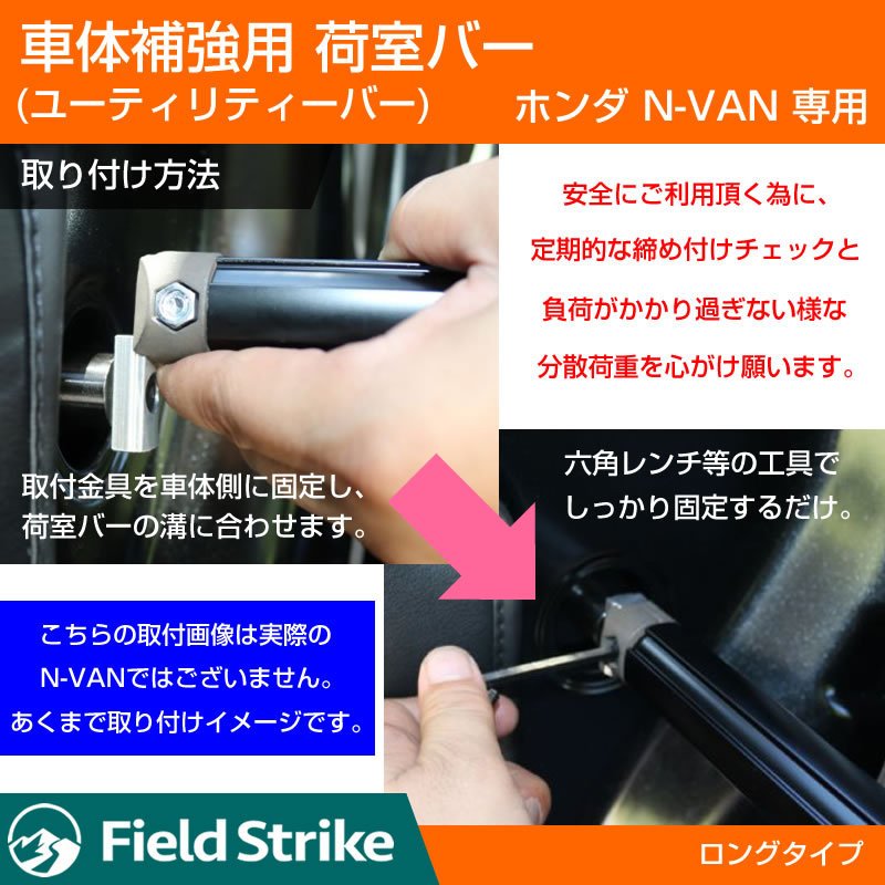 (簡易棚を作ることで容量大幅アップ!) 荷室バー  ホンダ N-VAN 専用 車体 補強 ユーティリティーバー (ロングバー)