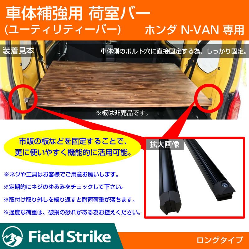 (簡易棚を作ることで容量大幅アップ!) 荷室バー  ホンダ N-VAN 専用 車体 補強 ユーティリティーバー (ロングバー)