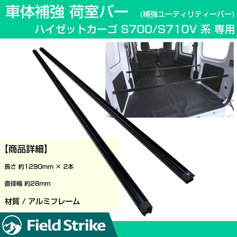 (ハイゼットカーゴDXのリアスペースを有効活用!) 荷室バー S700 ハイゼットカーゴ 専用 デラックス 用 2本セット