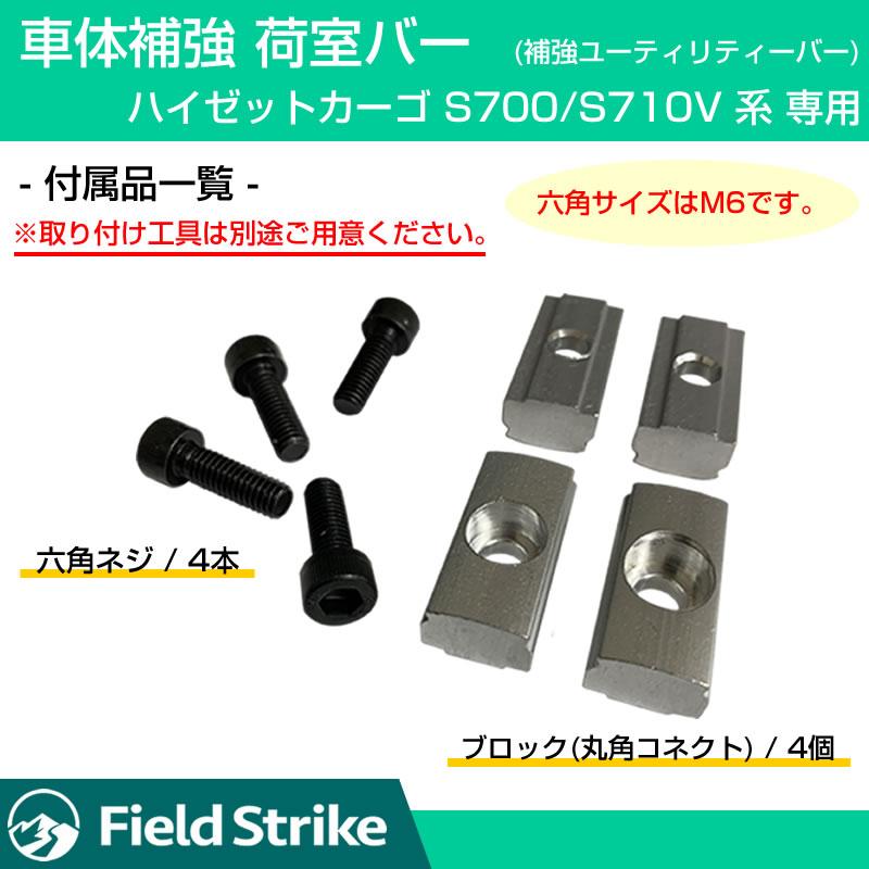 (ハイゼットカーゴDXのリアスペースを有効活用!) 荷室バー S700 ハイゼットカーゴ 専用 デラックス 用 2本セット