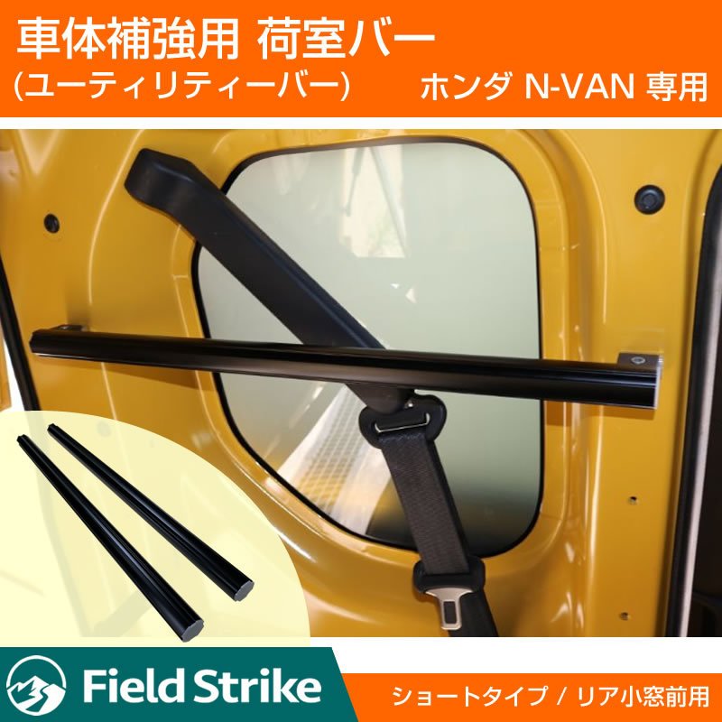 (簡易棚を作ることで容量大幅アップ!) 荷室バー ショート リア 小窓前用 ホンダ N-VAN 専用 車体補強 (ショートバー)