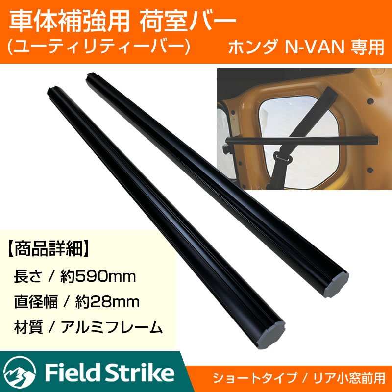 (簡易棚を作ることで容量大幅アップ!) 荷室バー ショート リア 小窓前用 ホンダ N-VAN 専用 車体補強 (ショートバー)