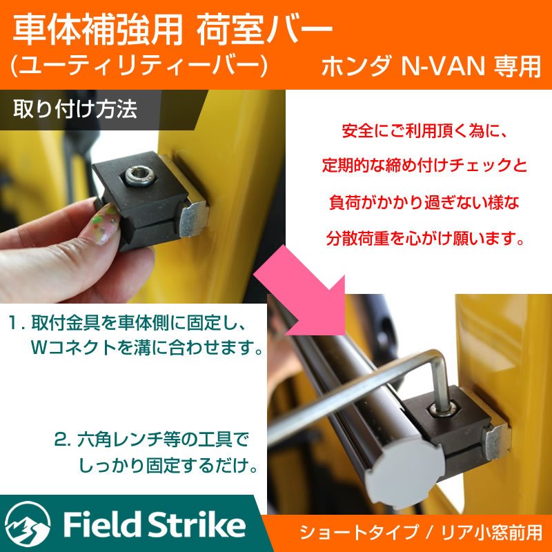 (簡易棚を作ることで容量大幅アップ!) 荷室バー ショート リア 小窓前用 ホンダ N-VAN 専用 車体補強 (ショートバー)
