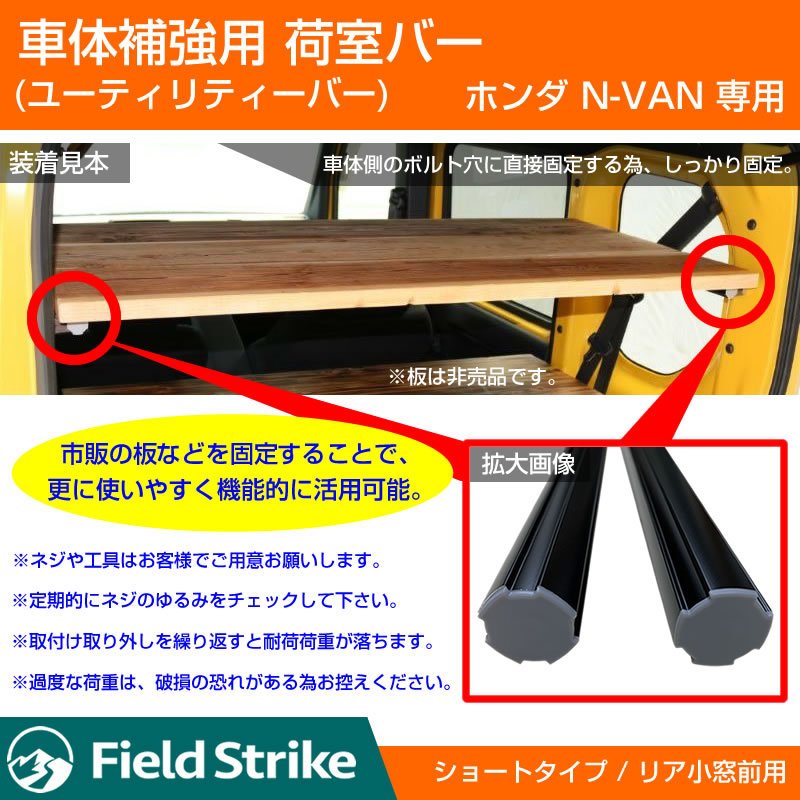 (簡易棚を作ることで容量大幅アップ!) 荷室バー ショート リア 小窓前用 ホンダ N-VAN 専用 車体補強 (ショートバー)