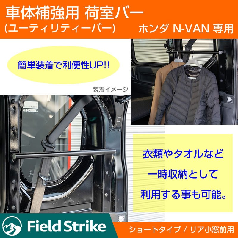 (簡易棚を作ることで容量大幅アップ!) 荷室バー ショート リア 小窓前用 ホンダ N-VAN 専用 車体補強 (ショートバー)