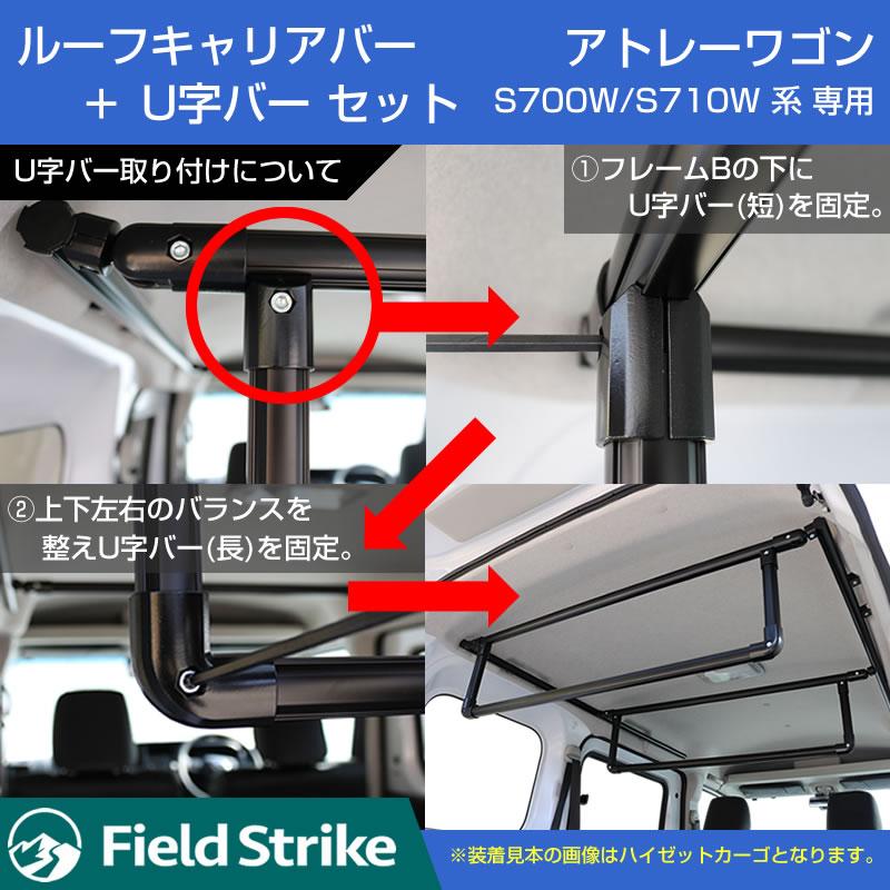 (アトレーワゴンの天井スペースを活用!) ルーフキャリアバー + 専用U字バー セット アトレーワゴン S700 系