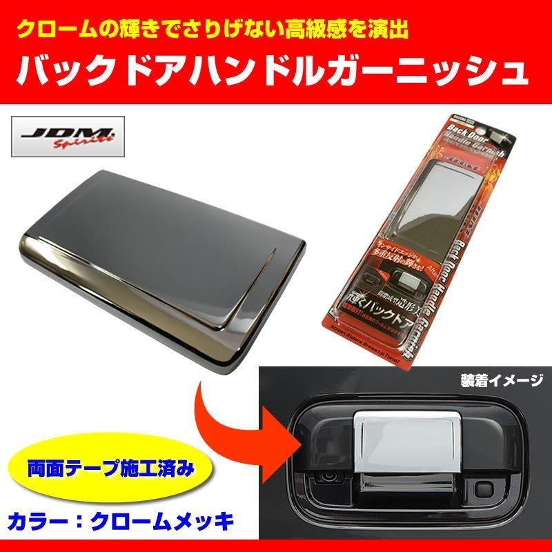 【クローム】バックドアハンドルガーニッシュ ハスラーMR31