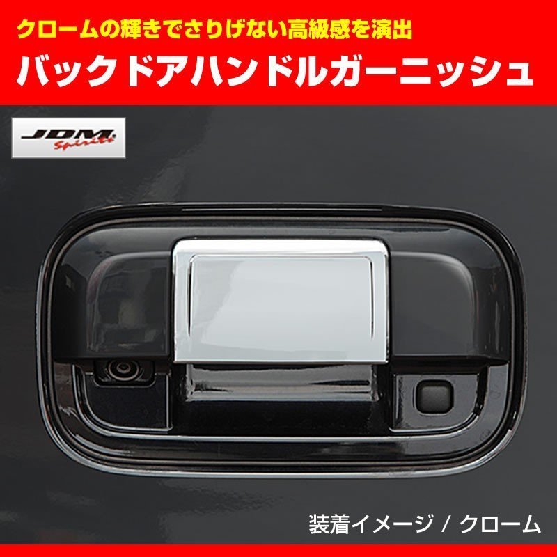 【クローム】バックドアハンドルガーニッシュ ハスラーMR31