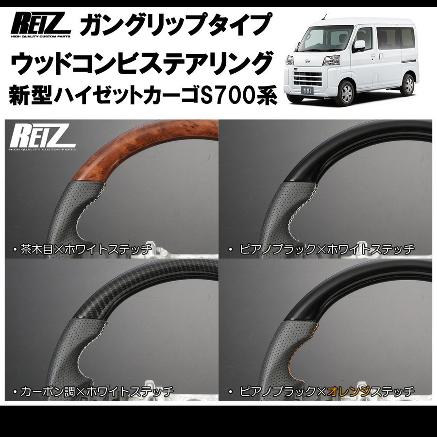 (ピアノブラック/白糸) 新型ハイゼットカーゴS700専用(R3/12-) ガングリップ ステアリングREIZ