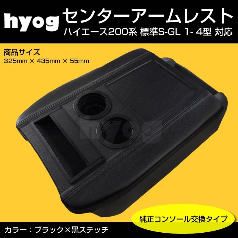 国内受注生産3WEEK(アームレスト純正交換タイプ) ブラック+黒糸 センターアームレスト ハイエース 200 系 標準 S-GL 1- 6型 対応