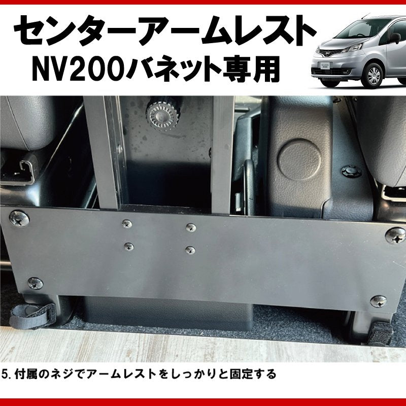 (仕事で乗るなら快適アイテム!) NV200バネット センターアームレスト ドリンクホルダー付 コンソール機能付き ブラックレザー