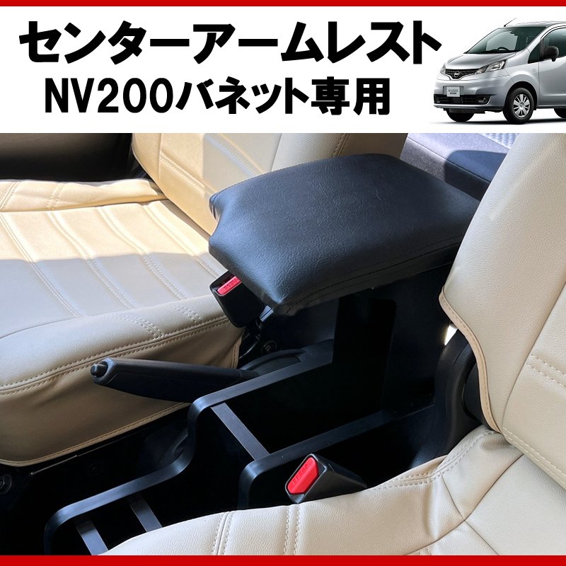 (仕事で乗るなら快適アイテム!) NV200バネット センターアームレスト ドリンクホルダー付 コンソール機能付き ブラックレザー