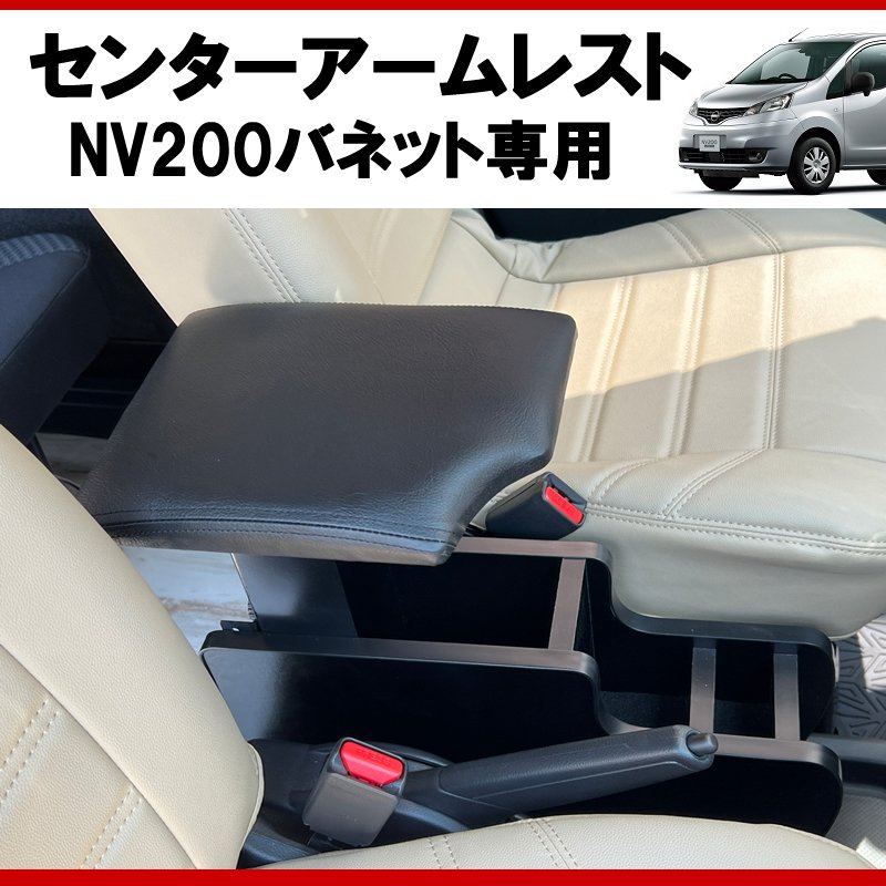 (仕事で乗るなら快適アイテム!) NV200バネット センターアームレスト ドリンクホルダー付 コンソール機能付き ブラックレザー