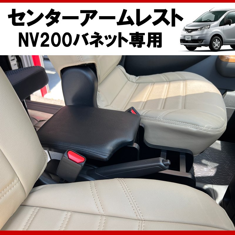(仕事で乗るなら快適アイテム!) NV200バネット センターアームレスト ドリンクホルダー付 コンソール機能付き ブラックレザー
