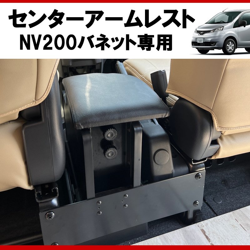 (仕事で乗るなら快適アイテム!) NV200バネット センターアームレスト ドリンクホルダー付 コンソール機能付き ブラックレザー
