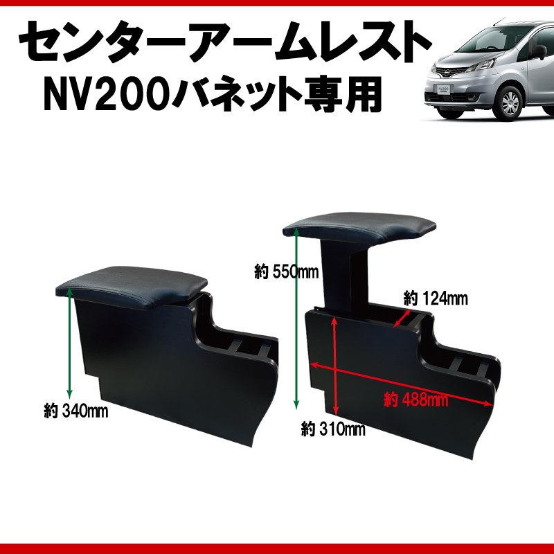 (仕事で乗るなら快適アイテム!) NV200バネット センターアームレスト ドリンクホルダー付 コンソール機能付き ブラックレザー