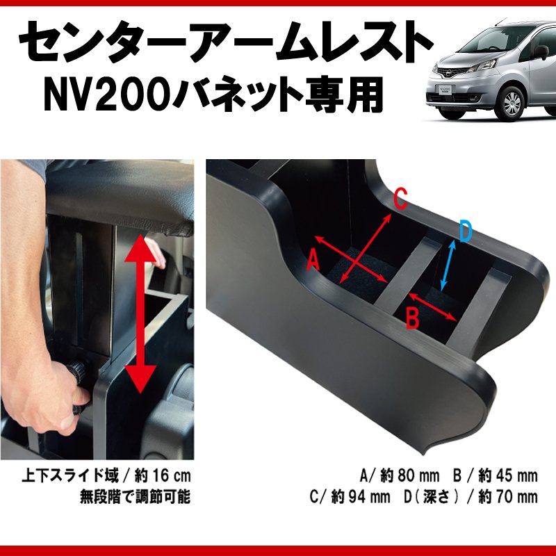 (仕事で乗るなら快適アイテム!) NV200バネット センターアームレスト ドリンクホルダー付 コンソール機能付き ブラックレザー