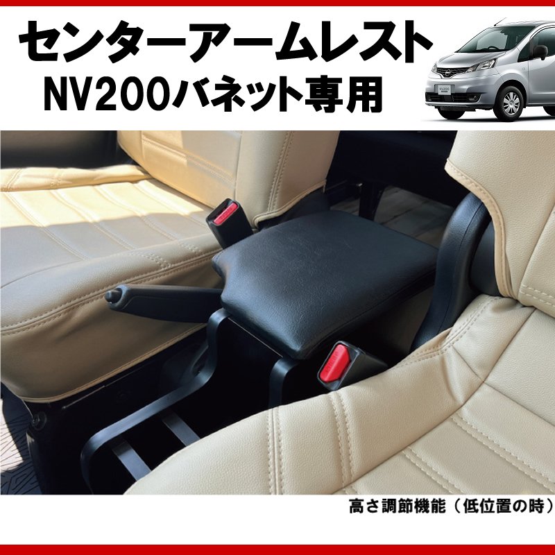 (仕事で乗るなら快適アイテム!) NV200バネット センターアームレスト ドリンクホルダー付 コンソール機能付き ブラックレザー