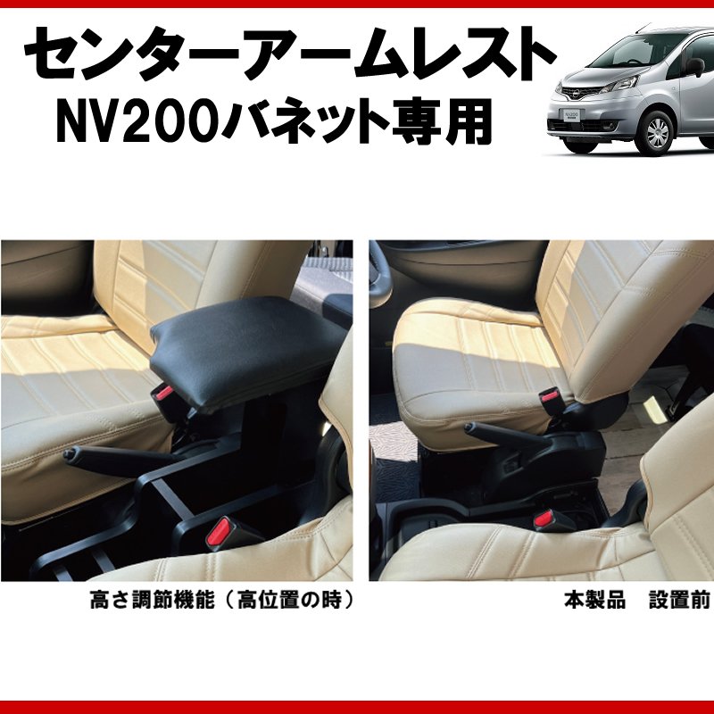 (仕事で乗るなら快適アイテム!) NV200バネット センターアームレスト ドリンクホルダー付 コンソール機能付き ブラックレザー